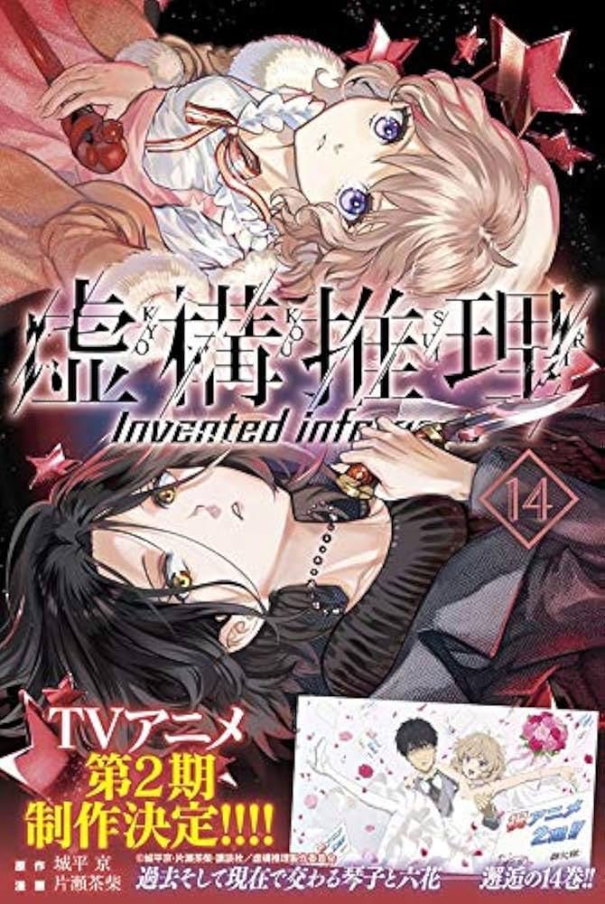 ☆特典付き [片瀬茶柴/城平京] 虚構推理 1-14巻セット 虚構推理(14) (月刊マガジンコミックス) | 片瀬 茶柴, 城平 京